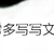 樱雨子！