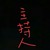 主持人