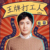 沈腾