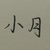 小月