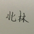 北林