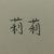 莉莉