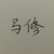 马修