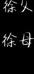 徐母