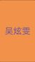 吴炫雯（力仙）
