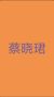 蔡晓珺（金仙）