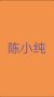 陈小纯（木仙）