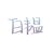 白韫