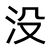 王没