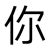 王你