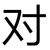 王对