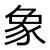 王象