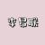 李易联