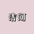 清河