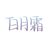 月霜王（白月霜）