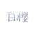 凤临将军（白樱）