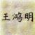 王鸿明