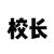 校长