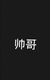 这个帅哥是谁鸭!