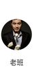 老班