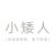 小矮人