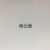 楊云煙