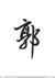 郭丹青