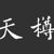 天樽