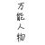 万能人物