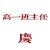 陈老师