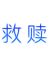 韩裕安