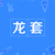 龙套2