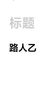 路人乙