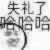 不知道