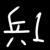 兵1