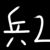 兵2