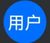 龙套