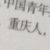 春桃