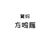方鸣燕