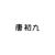 唐初九