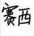 賽西