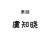 虞知晓