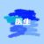 医生