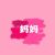 妈妈（萧忆情）