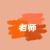 老师