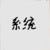 系统