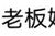 老板