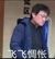 李飛