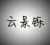 云景铄