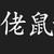 龙套